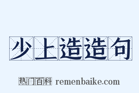 少上造造句是什么意思的图片